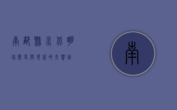 南部县，川北明珠，历史与现代的交响曲