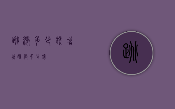 跳伞多少钱（增城跳伞多少钱）