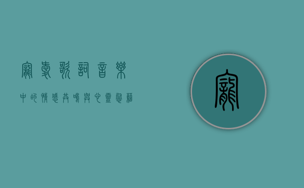 宠爱歌词，音乐中的情感共鸣与心灵慰藉