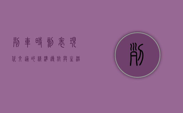 列车时刻表，现代交通的精准导航与生活节奏的调节器