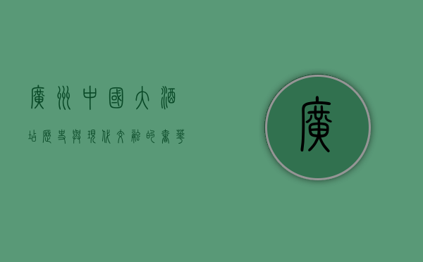 广州中国大酒店，历史与现代交融的奢华典范