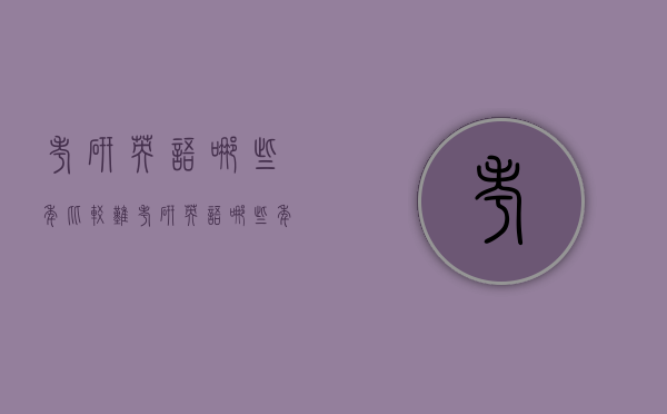 考研英语哪些年比较难（考研英语哪些年比较难考）