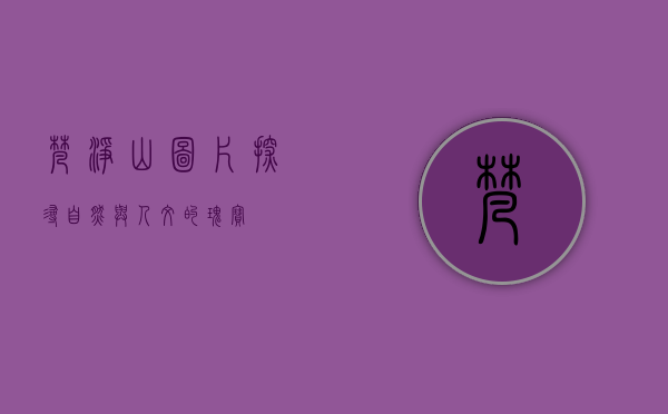 梵净山图片，探寻自然与人文的瑰宝