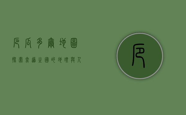 厄瓜多尔地图，探索赤道之国的地理与人文魅力