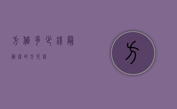 方?值多少钱（最值钱的方孔钱）