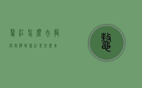 鳌江怎么去龙岗（龙湾到鳌江坐什么车）
