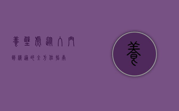 养壁虎，从入门到精通的全方位指南