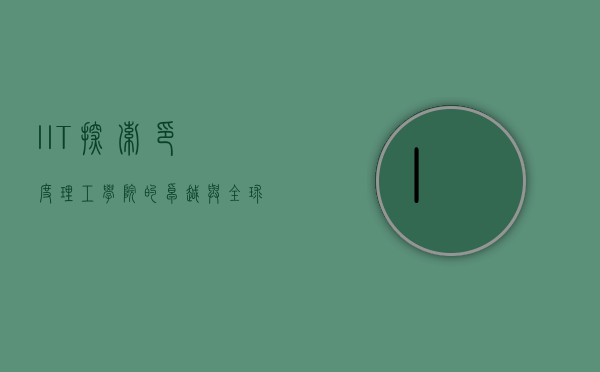 IIT，探索印度理工学院的卓越与全球影响力