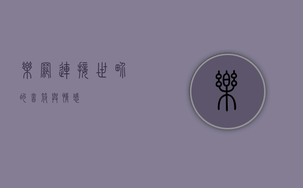 乐网，连接世界的音符与情感