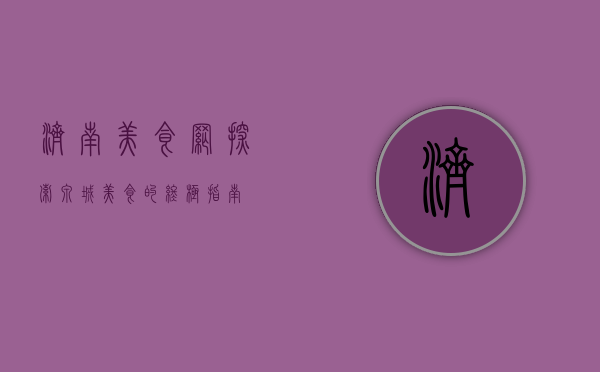 济南美食网，探索泉城美食的终极指南