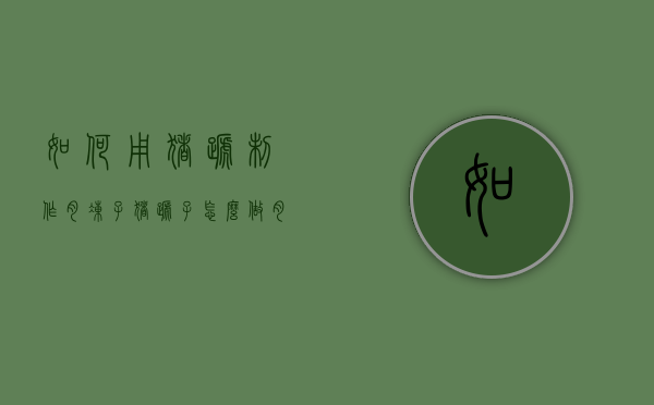 如何用猪蹄制作肉冻子（猪蹄子怎么做肉冻）