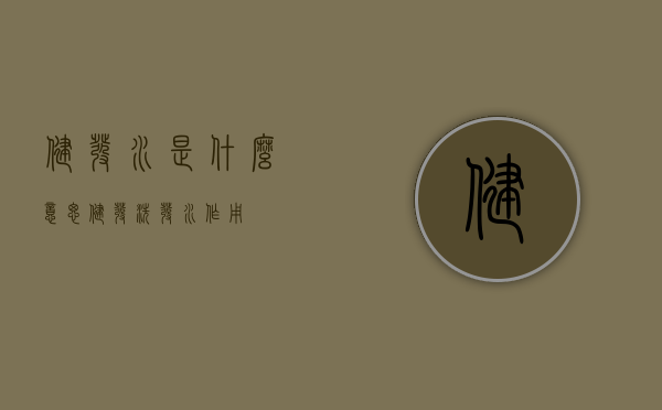 健发水是什么意思（健发洗发水作用）