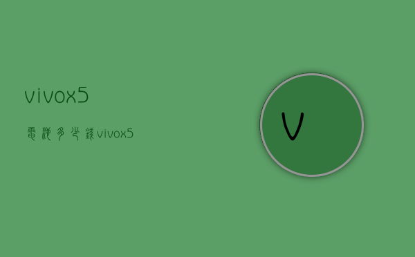 vivox5电池多少钱（vivox5电池多少钱一个）