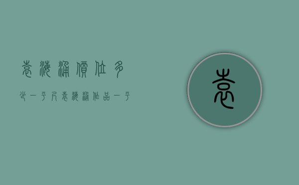 袁海涌价位多少一平尺（袁海涌作品一平尺价格）