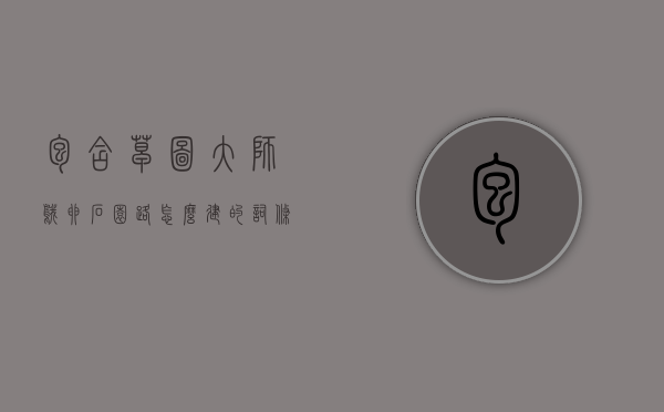 包含草图大师鹅卵石园路怎么建的词条