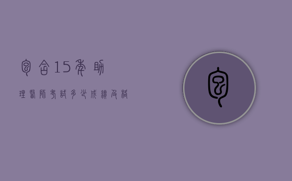 包含15年助理医师考试多少成绩及格的词条