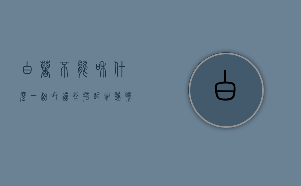 白薯不能和什么一起吃？这些搭配需谨慎，健康饮食从细节做起