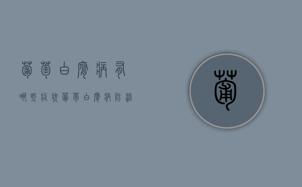 葡萄白腐病有哪些症状？葡萄白腐病防治方法！（葡萄白腐病图片大全 特效药）