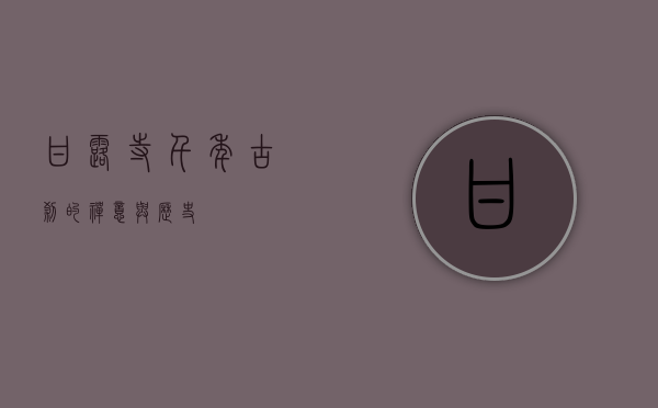 甘露寺，千年古刹的禅意与历史