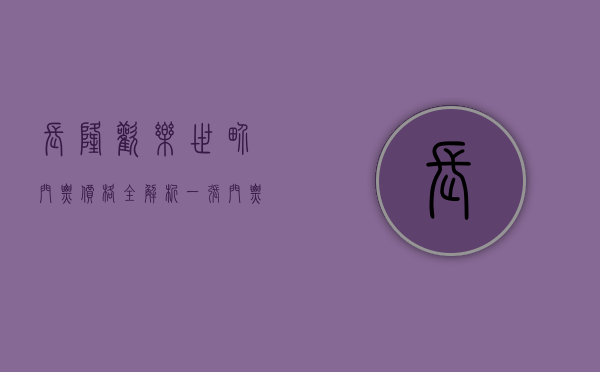 长隆欢乐世界门票价格全解析，一张门票多少钱？如何省钱游玩？