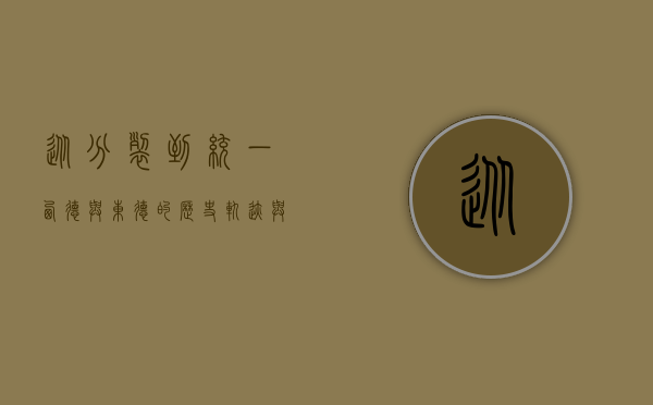 从分裂到统一，西德与东德的历史轨迹与启示