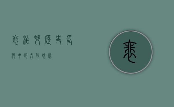 裴柏村，历史长河中的文化瑰宝