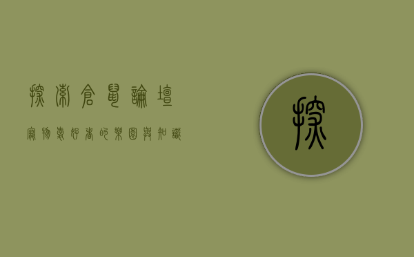 探索仓鼠论坛，宠物爱好者的乐园与知识宝库