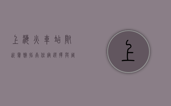 上海火车站附近宾馆指南，住宿选择与周边便利设施全解析