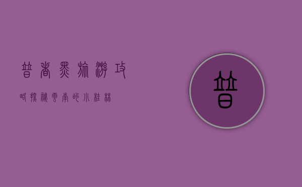 普者黑旅游攻略，探秘云南的小桂林