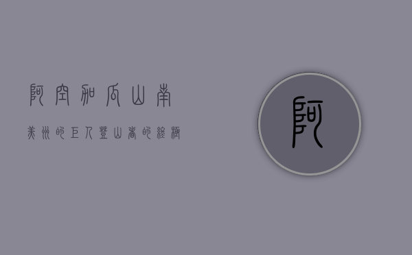 阿空加瓜山，南美洲的巨人，登山者的终极挑战