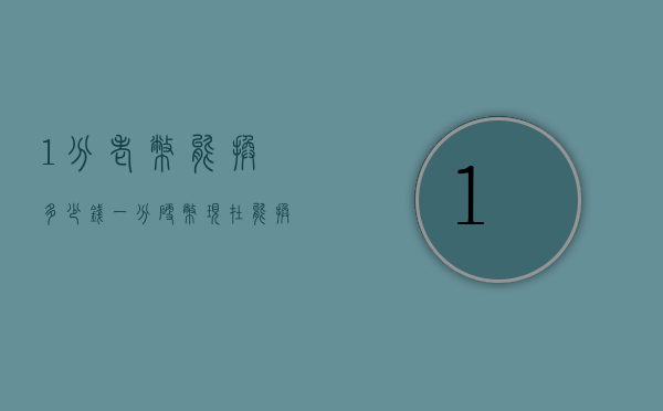 1分老币能换多少钱（一分硬币现在能换多少钱）