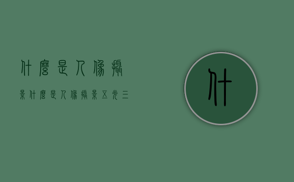什么是人像摄影（什么是人像摄影五光三调）