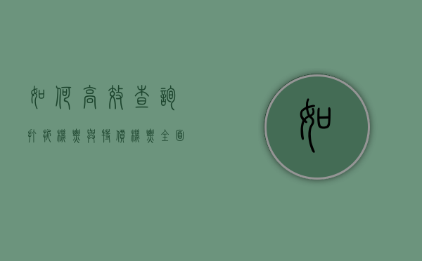 如何高效查询打折机票与特价机票，全面指南