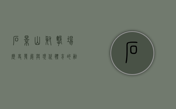 石景山射击场，历史、发展与现代体育的融合