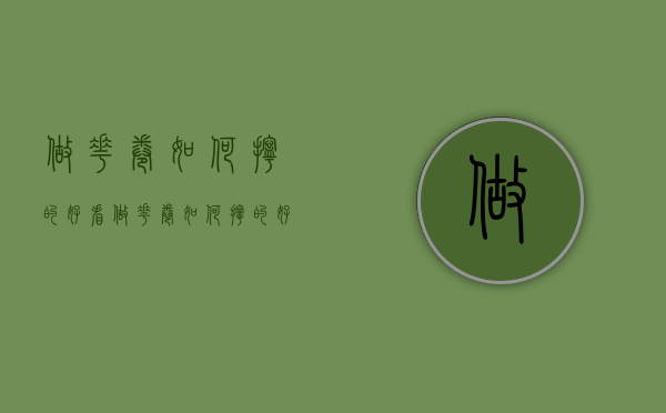 做花卷如何拧的好看（做花卷如何拧的好看窍门）