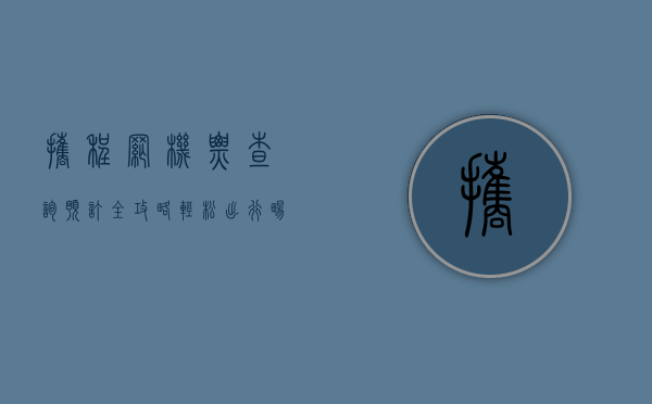 携程网机票查询预订全攻略，轻松出行，畅享无忧旅程
