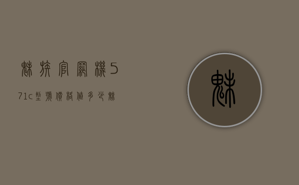 魅族官网机571c型号价格值多少（魅族612c是什么型号）