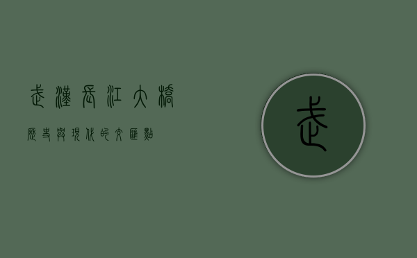武汉长江大桥，历史与现代的交汇点
