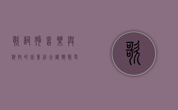 歌词狗，音乐与科技的完美结合，让听歌更懂你