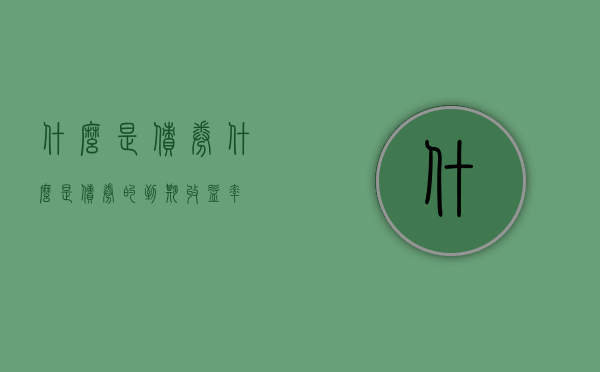 什么是债券（什么是债券的到期收益率）