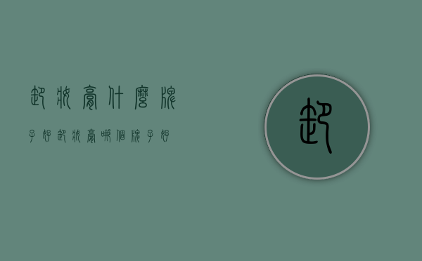 卸妆膏什么牌子好（卸妆膏哪个牌子好）