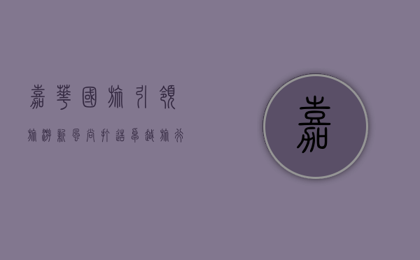 嘉华国旅，引领旅游新风尚，打造卓越旅行体验