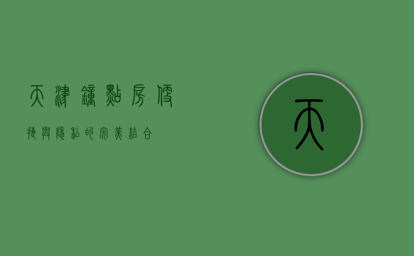 天津钟点房，便捷与隐私的完美结合