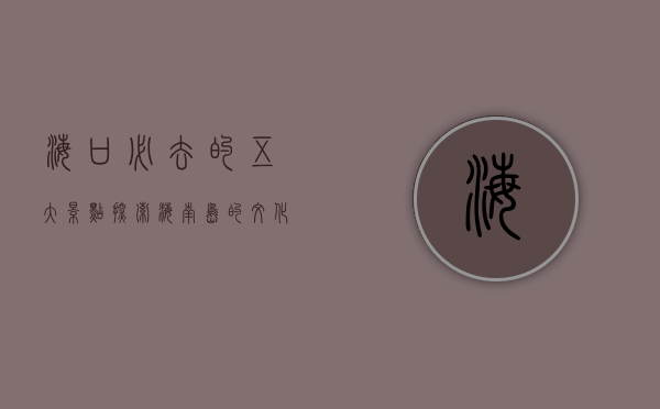 海口必去的五大景点，探索海南岛的文化与自然之美