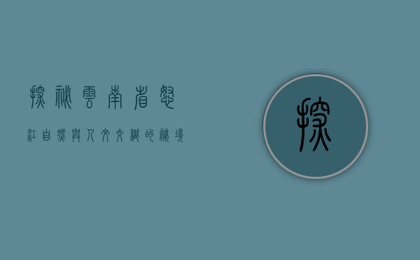 探秘云南省怒江，自然与人文交织的秘境