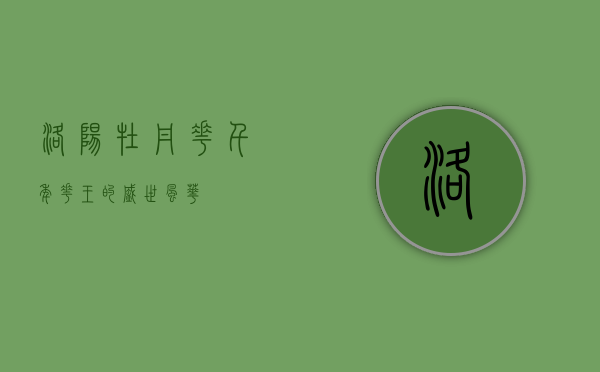 洛阳牡丹花，千年花王的盛世风华