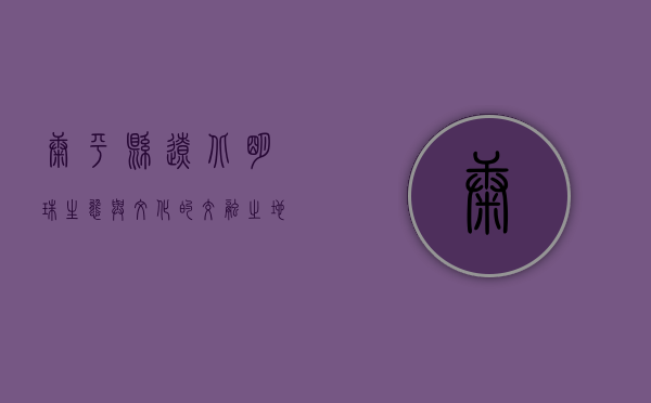 康平县，辽北明珠，生态与文化的交融之地