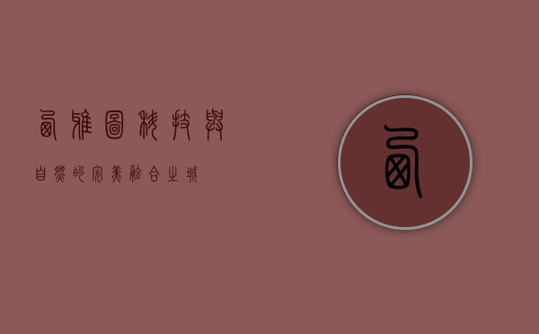 西雅图，科技与自然的完美融合之城