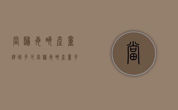 当归每亩产量达到多少（当归每亩产量多少斤?）