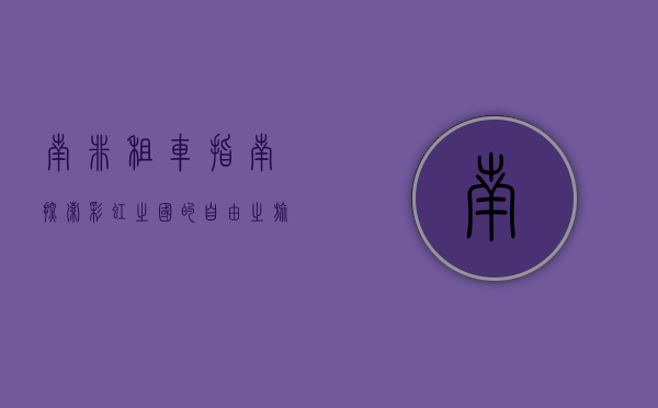 南非租车指南，探索彩虹之国的自由之旅